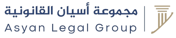 مجموعة أسيان القانونية